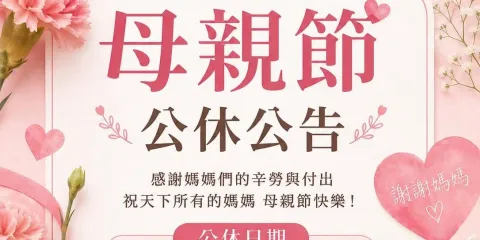 母親節公休公告